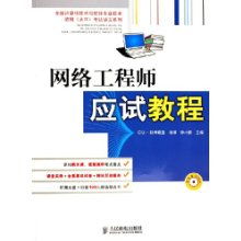 網(wǎng)絡(luò)工程師應(yīng)試教程——全國(guó)計(jì)算機(jī)技術(shù)與軟件專業(yè)技術(shù)資格水平考試核心指引