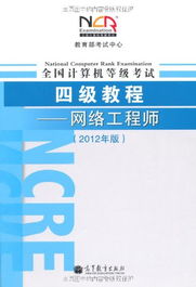 亞馬遜 全國(guó)計(jì)算機(jī)等級(jí)考試4級(jí)教程 網(wǎng)絡(luò)工程師 2012年版 智購網(wǎng)網(wǎng)購大全